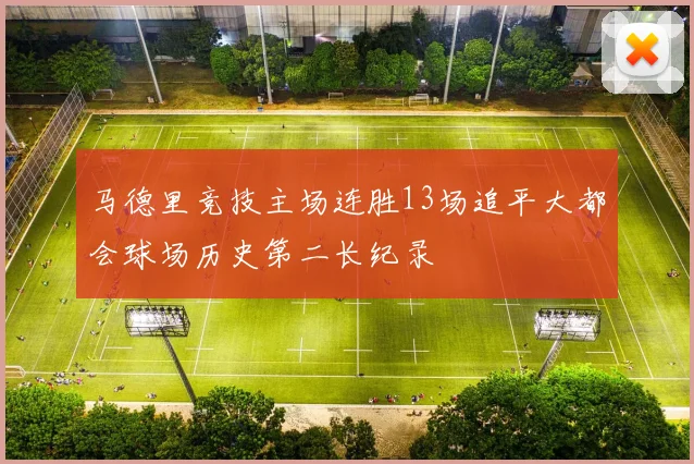 马德里竞技主场连胜13场追平大都会球场历史第二长纪录