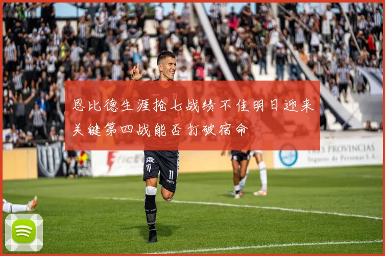 恩比德生涯抢七战绩不佳明日迎来关键第四战能否打破宿命