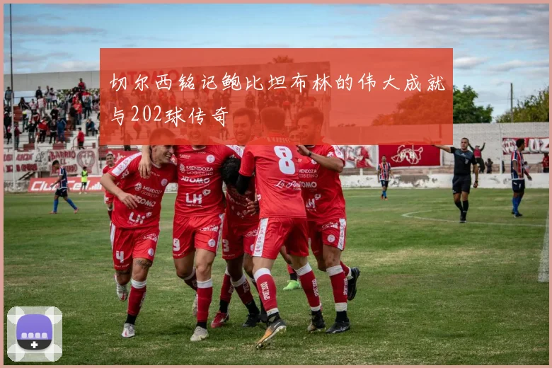 切尔西铭记鲍比坦布林的伟大成就与202球传奇
